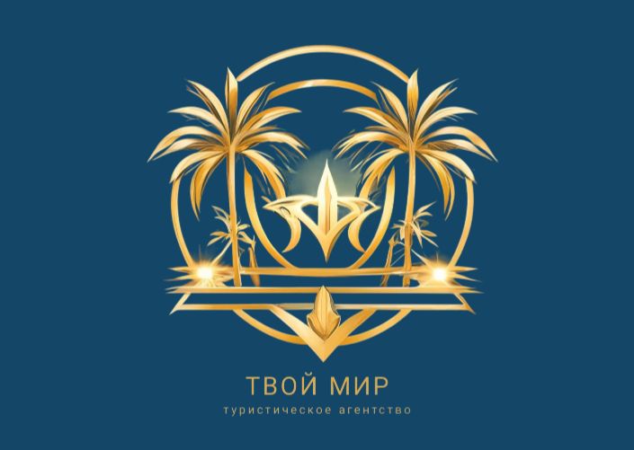 Туристическое агентство "ТВОЙ МИР"